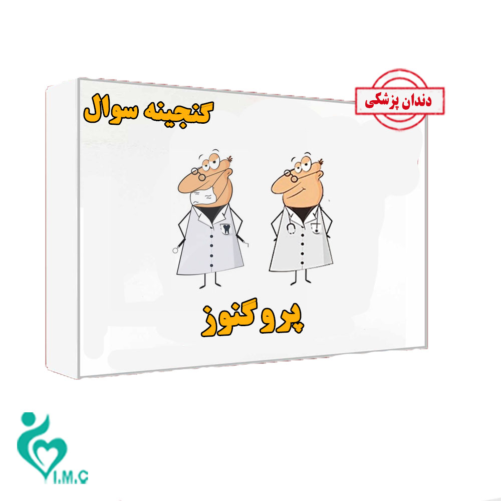 بسته کتاب گنجینه پروگنوز علوم پایه دندان پزشکی 1404- خرید انفرادی